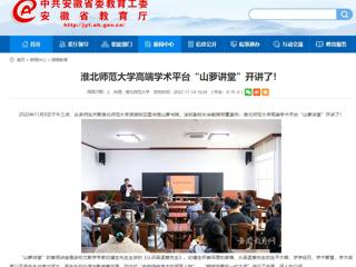 淮北传媒中心《淮北新闻联播》和安徽教育网报道今年会高端学术平台“山萝讲堂”开讲了 