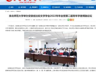 【安徽教育网】jinnianhui今年会举办安徽省比较文学学会2022年年会暨第二届青年学者博融论坛