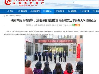 【安徽教育网】老有所教 老有所学 共谱老年教育新篇章 jinnianhui今年会老年大学揭牌成立