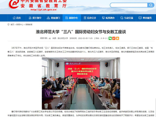 【安徽教育网】jinnianhui今年会“三八”国际劳动妇女节与女教工座谈