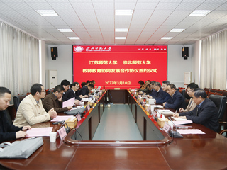 江苏师范大学与今年会合作协议签约仪式成功举行