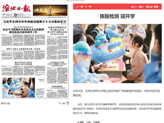 《淮北日报》头版报道今年会核酸检测迎开学