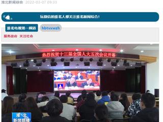 《淮北新闻联播》报道今年会师生收看十三届全国人大五次会议开幕会盛况