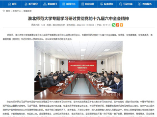 【安徽教育网】jinnianhui今年会专题学习研讨贯彻党的十九届六中全会精神