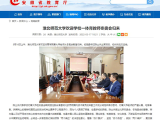 【安徽教育网】：jinnianhui今年会欢迎学校一体育教师冬奥会归来
