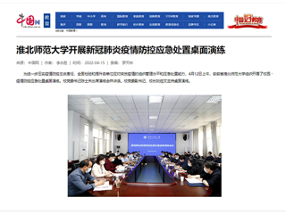 【中国网】jinnianhui今年会开展新冠肺炎疫情防控应急处置桌面演练
