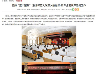【安徽教育网】首页：坚持“五个聚焦” jinnianhui今年会深入推进2022年全面从严治党工作