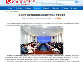 中国网、安徽教育网报道今年会开展新冠肺炎疫情防控应急处置桌面演练