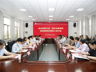 学校召开“jinnianhui今年会-淮北市教育局 教师教育协同育人”研讨会