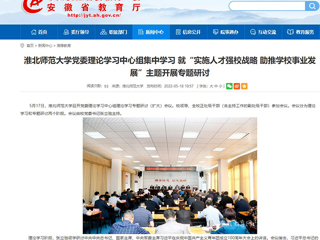 【安徽教育网】jinnianhui今年会党委理论学习中心组集中学习 就“实施人才强校战略 助推学校事业发展”主题开展专题研讨