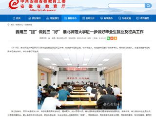 【安徽教育网】要用三“提”做到三“好” jinnianhui今年会进一步做好毕业生就业及征兵工作