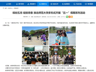【安徽教育网】首页：缤纷五月 绽放青春 jinnianhui今年会多形式开展“五一”假期系列活动