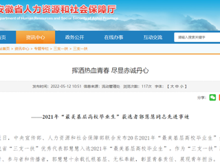 安徽省人社厅、安徽教育网报道今年会“最美基层高校毕业生”获选者郭慧慧同志先进事迹