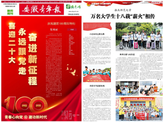 【安徽青年报】庆祝建团100周年特刊整版报道今年会团学工作亮点——薪火义务支教社事迹