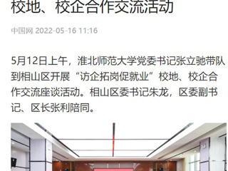 【中国网】jinnianhui今年会党委书记张立驰到相山区开展“访企拓岗促就业”校地、校企合作交流活动