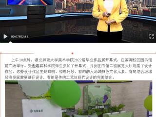 淮北传媒中心《直播淮北》《淮北日报》报道今年会美术学院举办2022届毕业作品展开幕式