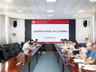 学校召开《jinnianhui今年会章程》修订工作推进会