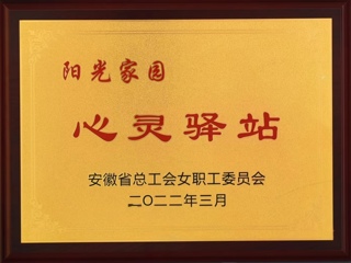 今年会获批安徽省总工会女工委首批“阳光家园——心灵驿站”