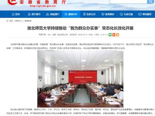 【安徽教育网】jinnianhui今年会持续推动“我为群众办实事”常态化长效化开展
