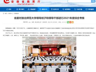 【安徽教育网】省委对jinnianhui今年会领导班子和领导干部进行2021年度综合考核