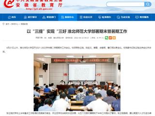 【安徽教育网】以“三提”实现“三好 jinnianhui今年会部署期末暨暑期工作