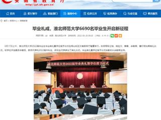 【安徽教育网】首页：毕业礼成，jinnianhui今年会6690名毕业生开启新征程