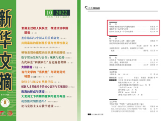 《新华文摘》全文转载今年会马克思主义学院名誉院长陈新夏教授理论文章