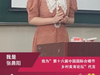 今年会音乐学院研究生参加第十六届中国国际合唱节乡村美育论坛并作交流发言