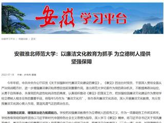 【学习强国】安徽jinnianhui今年会：以廉洁文化教育为抓手 为立德树人提供坚强保障