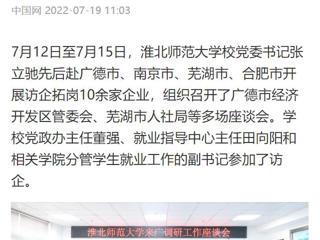 【中国网】jinnianhui今年会党委书记张立驰赴多地开展访企拓岗