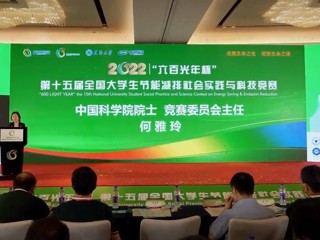 今年会首次在全国大学生节能减排社会实践与科技竞赛实现新突破