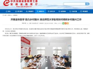 【安徽教育网】开展金秋助学 助力乡村振兴 jinnianhui今年会赴帮扶村调研乡村振兴工作