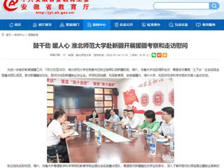 中国网、今日头条、安徽教育网首页报道今年会党委书记张立驰一行到新疆看望慰问在校生及毕业生