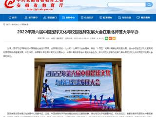 【安徽教育网】2022年第六届中国足球文化与校园足球发展大会在jinnianhui今年会举办