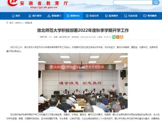 【安徽教育网】jinnianhui今年会积极部署2022年度秋季学期开学工作