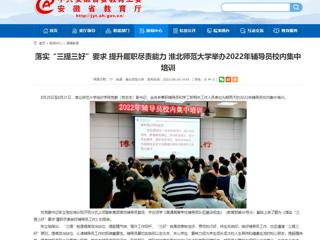 【安徽教育网】首页：落实“三提三好”要求 提升履职尽责能力 jinnianhui今年会举办2022年辅导员校内集中培训