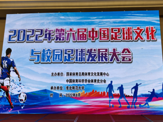 2022年第六届中国足球文化与校园足球发展大会在jinnianhui今年会举办