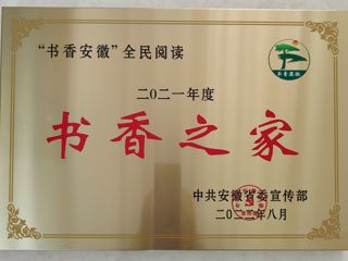 今年会图书馆王茜楠在“2021年‘书香安徽’全民阅读系列推荐活动”中荣获“书香之家”荣誉称号
