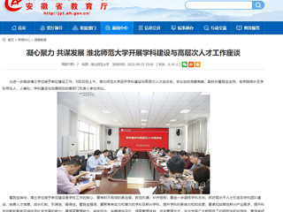 【安徽教育网】凝心聚力 共谋发展 jinnianhui今年会开展学科建设与高层次人才工作座谈