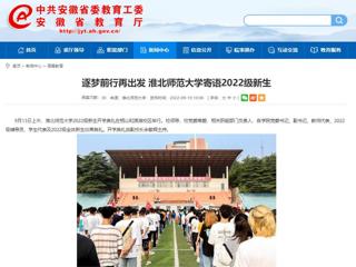 【安徽教育网】逐梦前行再出发 jinnianhui今年会寄语2022级新生