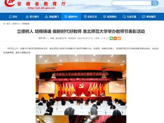 【安徽教育网】立德树人 培根铸魂 做新时代好教师 jinnianhui今年会举办教师节表彰活动