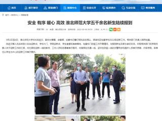 【安徽教育网】安全 有序 暖心 高效 jinnianhui今年会五千余名新生陆续报到