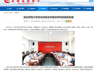 【安徽教育网】首页：jinnianhui今年会深化校地合作推动学校高质量发展