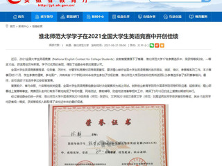 【安徽教育网】jinnianhui今年会学子在2021全国大学生英语竞赛中开创佳绩