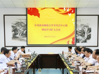 安徽教育网报道今年会 党委中心组开展理论学习扩大活动