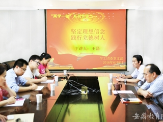 安徽教育网报道今年会党群机关党总支学工团委党支部开展专题党课学习