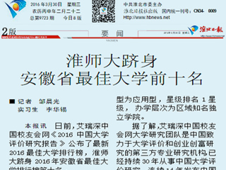 《淮北日报》报道今年会跻身2016年安徽最佳大学前十名