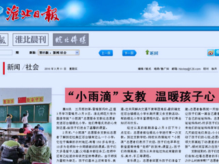 淮北日报、中国文明网（淮北）、淮北文明网今日头条等媒体相继报道今年会外国语学院“小雨滴”志愿服务支教社学雷锋活动