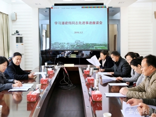 安徽教育网报道今年会 组织开展学习潘建伟同志先进事迹座谈会