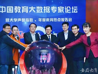 安徽教育网首页报道今年会参与发起“中国教育大数据发展促进计划”